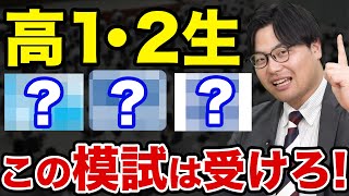 【高1・高2生必見】受けるべき模試と偏差値の仕組みを徹底解説！【全統・駿台・進研】 [upl. by Corney]