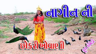 Sagarcomedy Comedy  NAGIN NI CHHOKRI KHOVANI  KAY NTHI KRU AMNE JAVADO [upl. by Asena]