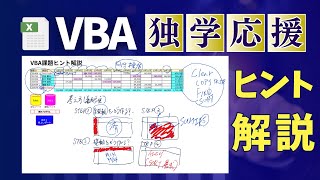 【VBA独学応援】課題チャレンジ攻略ヒント解説！ [upl. by Leasa]