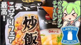 こってりフェアのからあげクンとチャーハンを食べてみよう [upl. by Philender847]