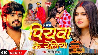 Video  पियवा के रेलिया  Ashish Yadav का एक और दर्द भरा गीत  Magahi Sad Song 2024 [upl. by Annalee499]