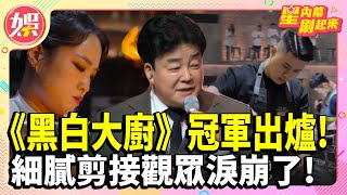 《黑白大廚》冠軍出爐製作組回應「劇本」爭議「大蒜泡麵」台爆紅 DIY超濃郁細膩剪接觀眾淚崩了【TVBS娛樂頭條】 [upl. by Fortunio]