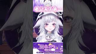 羊被慫恿唱《老公天下第一》！ shorts vtuber 台v 霓羊 [upl. by Fish157]