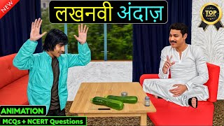 Lakhnavi Andaaz Class 10  लखनवी अंदाज़ Animation [upl. by Hailed]