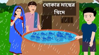 Khokar Macher Khide  Cartoon Story  Bengali Cartoon Story  Bangla Golpo [upl. by Erdman]