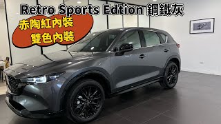 2025年式CX5 Retro Sports Edtion 鋼鐵灰 （隔熱紙FSK藍鑽 B35eB25） [upl. by Jacy]