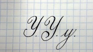 Буква У Урок русская каллиграфия Cyrillic alphabet calligraphy lesson letter Y [upl. by Kiley]