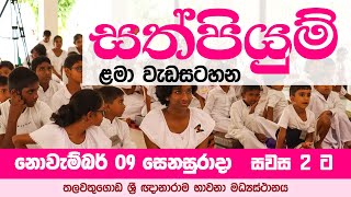 සත් පියුම  Suwatha Live  20241109 [upl. by Nura]