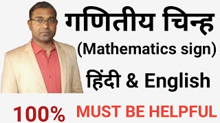 🔥गणित के महत्वपूर्ण चिन्ह mathematics sign mathematics symbols🔥🔥 [upl. by Kirch]