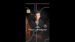 🎶 مروان موسى حزين؟♨️ وسيلاوي يفقد السيطرة على سيارته [upl. by Niryt]