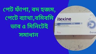 Itokine 50 mg tablet Bangla Review Itokine কি কাজ করে খাওয়ার নিয়ম [upl. by Llenil]