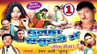 Dulha Sasurari Me Part 1  Ratondhiya Jija  Haider Ali  Superhit Bhojpuri Birha [upl. by Kreegar502]