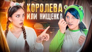 КОРОЛЕВА 👸🏼 ИЛИ НИЩЕНКА 🧹МИКС СЕРИАЛОВ😍 [upl. by Lobiv]