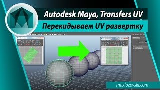 Transfer UV in Maya  Копируем UV set с одного объекта на другие в Maya [upl. by Ramma903]