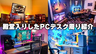 【歴代最強】今までの視聴者さんのPCデスク周り紹介で印象に残ったもの厳選まとめ [upl. by Innavoeg]