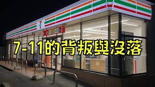 711營利大跌49！被質疑搞包裝詐欺還死不悔改，結果被顧客拋棄了！｜叉雞 [upl. by Hyams]