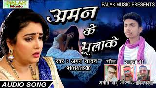 Aman Ke bhulake New bhojpuri Sad song 2020 [upl. by Anaeco750]