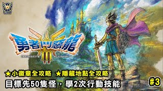 【勇者鬥惡龍3 HD2D】3 抓50隻魔物，先學2次行動技能 [upl. by Krutz]