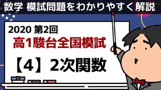 2020 第２回 高１駿台全国模試【４】２次関数 数学模試問題をわかりやすく解説 [upl. by Nahtan]