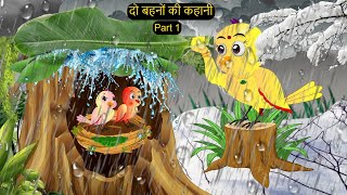 कार्टून  Two Sisters Cartoon  Tuni Chidiya wala Cartoon  Hindi Cartoon Kahaniyan  Chichu TV [upl. by Ardnoel231]