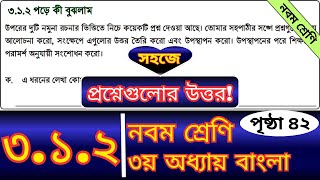 নবম শ্রেণির বাংলা অধ্যায় ৩১২ পৃষ্ঠা ৪২ সমাধান  Class 9 Bangla 312 Page 42 Question Answer [upl. by Schreib]