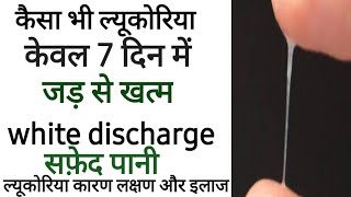 कैसा भी ल्यूकोरिया सिर्फ 7 दिन में जड़ से खत्म White discharge leucorrhoea kyu hota hai सफेद पानी [upl. by Hamlet]