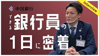 【岡山就活1日密着企画】地方銀行の営業マンの仕事内容〜中国銀行編〜 [upl. by Berns552]