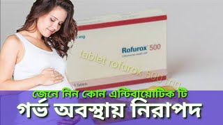 tablet rofurox 500 mg cefuroxim জেনে নিন কেন সেবন করবেন এবং গর্ভবস্থায় কতটা নিরাপদ [upl. by Dolores]