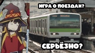 Не настолько скучно как кажется  Densha De GO  Давай поедем на поезде [upl. by Cloe186]