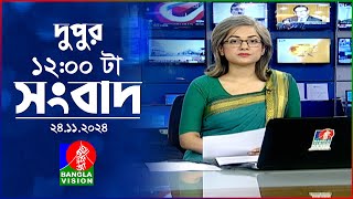 বেলা ১২ টার বাংলাভিশন সংবাদ  ২৪ নভেম্বর ২০২৪  BanglaVision 12 PM News Bulletin  24 Nov 2024 [upl. by Omora632]