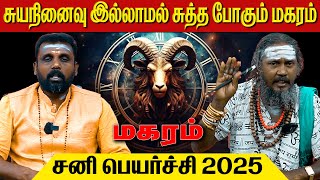 மகரம் சனி பெயர்ச்சி 2025  மகரம்  makaram  Capricorn  astrology  horoscope  Rasipalan  tamil [upl. by Elyag]