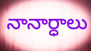 Grammar  నానార్ధాలు Telugu Nanarthalu with meanings [upl. by Bessie]