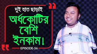 দুই হাত ছাড়াই অর্ধকোটি ইনকাম  Branding Bangladesh I Episode56 I Studio of Creative Arts ltd I [upl. by Cha]