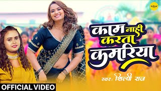 Official Music video  Kaam Nahi Karta Kamariya  shilpiraj  bhojpurisong neelamgiri [upl. by Anaidirib]