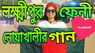 নোয়াখালীফেনীলক্ষ্মীপুর নিয়ে অসাধারণ একটি গানরায়পুর noakhali song [upl. by Jamieson]