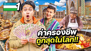 อุซเบกิสถานวันแรก “ประเทศที่ค่าครองชีพถูกที่สุดในโลก“  UZBEKISTAN EP1 [upl. by Cozmo]