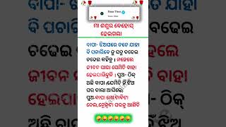 Odia Funny Joke funny joke odiacomedy shortsfeed shorts [upl. by Elleiram586]