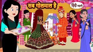 सब गोलमाल है  Stories in Hindi  Storytime  Bedtime Stories  Khani  Moral Stories  Kahani [upl. by Denie548]