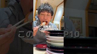 【回転寿司】この日食べたTOP10！なごやか亭旨すぎるfoodeating mukbang [upl. by Novat]