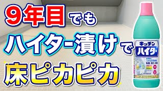 【まるで新品】キッチンハイターでお風呂の床を傷めることなくキレイを保つ掃除術！ [upl. by Natsreik481]