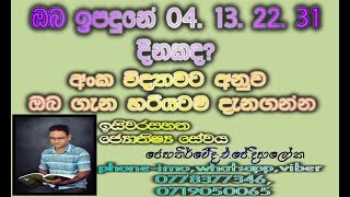 numerology prediction sinhala 04132231 BY ISIWARA SAHANA ASTROLOGY [upl. by Aisul]