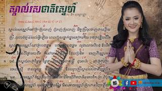 ស្គាល់រស់ជាតិស្នេហ៍ ChordampLyrics  Ouk Sokunkanha  Skal Rous Jeat Sne [upl. by Gardiner859]