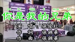 张俊红  你是我的兄弟 Di si gua e hia ti Acara Panggung Amal Jilid 2 Wisdom Community tgl 28 September 2024 [upl. by Ecertal]