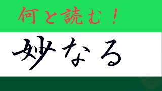 読めそうで読めない漢字 ＃中本白洲 [upl. by Assiroc]