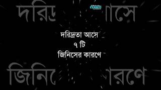 দরিদ্রতা আসে ৭ টি জিনিসের কারণে motivation banglaquatos sad banglaqoutes motivation [upl. by Laris]