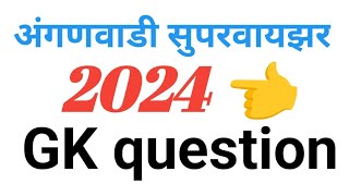 Anganwadi Supervisor vacancyanganwadi supervisor paperanganbadi supervisor Gk question [upl. by Ij]