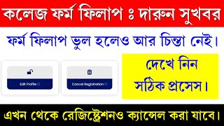 College Admission Registration Cancel Process  রেজিস্ট্রেশন ভুল হলে ক্যানসেল কিভাবে করবেন [upl. by Akiraa]