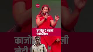 असली सिंघम कौन काजोल ने बताया kajol singhamagain [upl. by Kinsman]