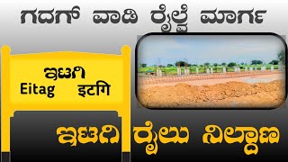 gadag wadi railway line eitag railway line working process part 3 in shahapur ಇಟಗಿ ರೈಲ್ವೇಸ್ಟೇಷನ್ [upl. by Eecyaj]