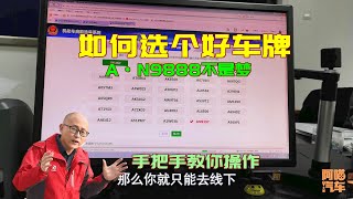 如何才能選到好車牌？喵哥手把手教你操作，保證選到你滿意的號牌 [upl. by Ailemak]